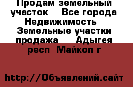 Продам земельный участок  - Все города Недвижимость » Земельные участки продажа   . Адыгея респ.,Майкоп г.